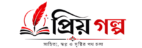 প্রিয় গল্প | Bangla Love Story