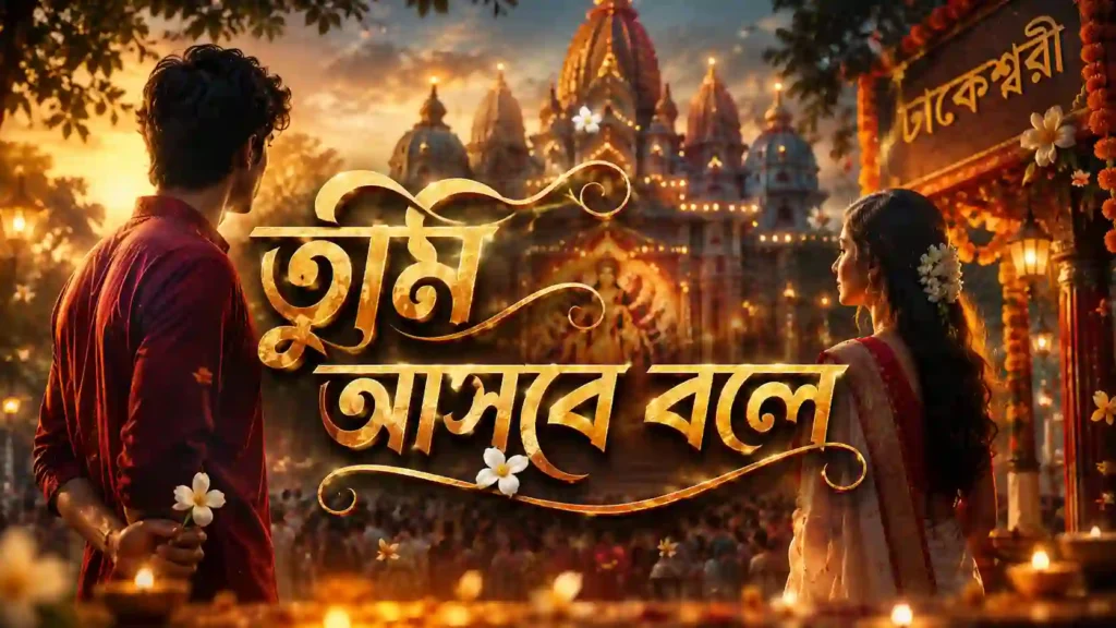 তুমি আসবে বলে